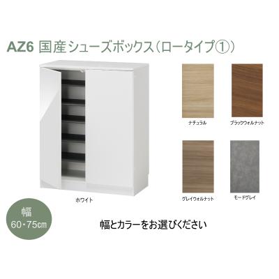 ふるさと納税 宍粟市 国産シューズボックス(ロータイプ・1)※開梱設置　AZ6　 |  | 01