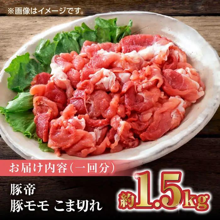 【12回定期便】豚帝 豚モモ こま切れ 切り落とし 1.5kg（300g×5pc）【KRAZY MEAT(小田畜産)】[ZCP103]