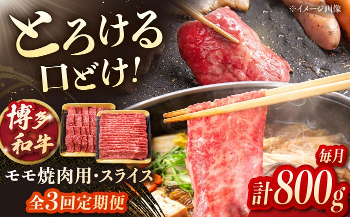 
                  【3回定期便】博多和牛モモ焼肉用・スライス 800g（各400g） 桂川町/JA全農ミートフーズ株式会社 [ADCB014]
                