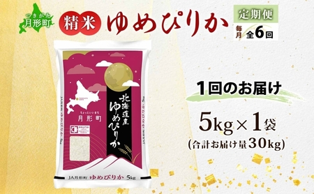 ゆめぴりか 精米 北海道産 特A【5kg】【定期便6ヵ月6回】【R8先行予約】