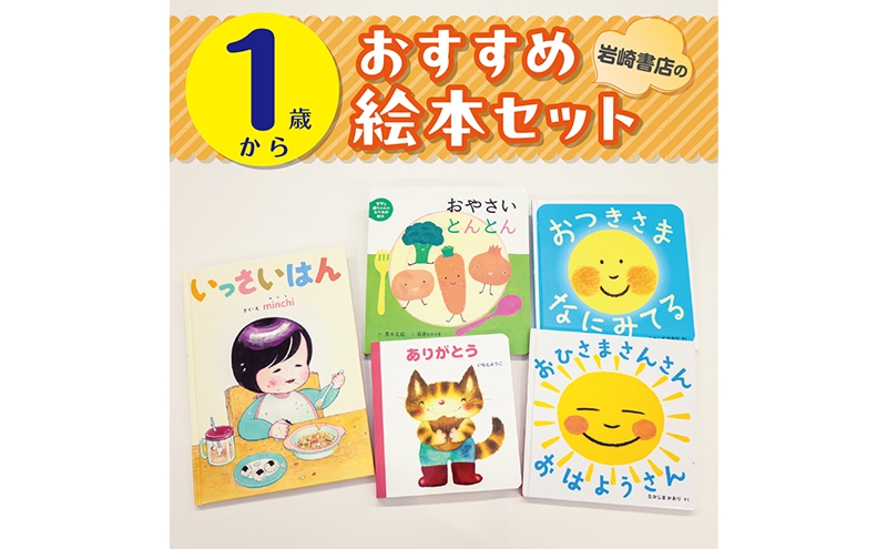 
                  【1歳から】岩崎書店のおすすめ絵本セット 絵本 子供 子育て 読み聞かせ プレゼント ギフト 東京都 文京区 [№5338-0456]
                