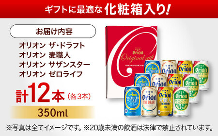 オリオン定番4種詰合せギフト (ザ・ドラフト / 麦職人 / サザンスター / ゼロライフ 350ml×各3缶) オリオンビール 缶ビール ビール 350ml 12本 沖縄市 / リカーショップ コザ