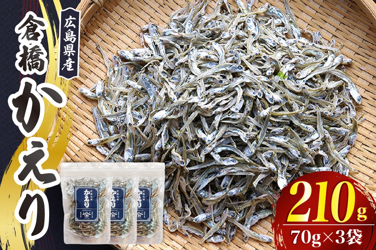 
                  宮原水産 倉橋かえり 70g×3袋 カタクチイワシ 煮干し 魚介 魚介類 海鮮 海産物 おやつ 肴 カルシウム お取り寄せ 送料無料 国産 広島産 日本 広島県 呉市
                