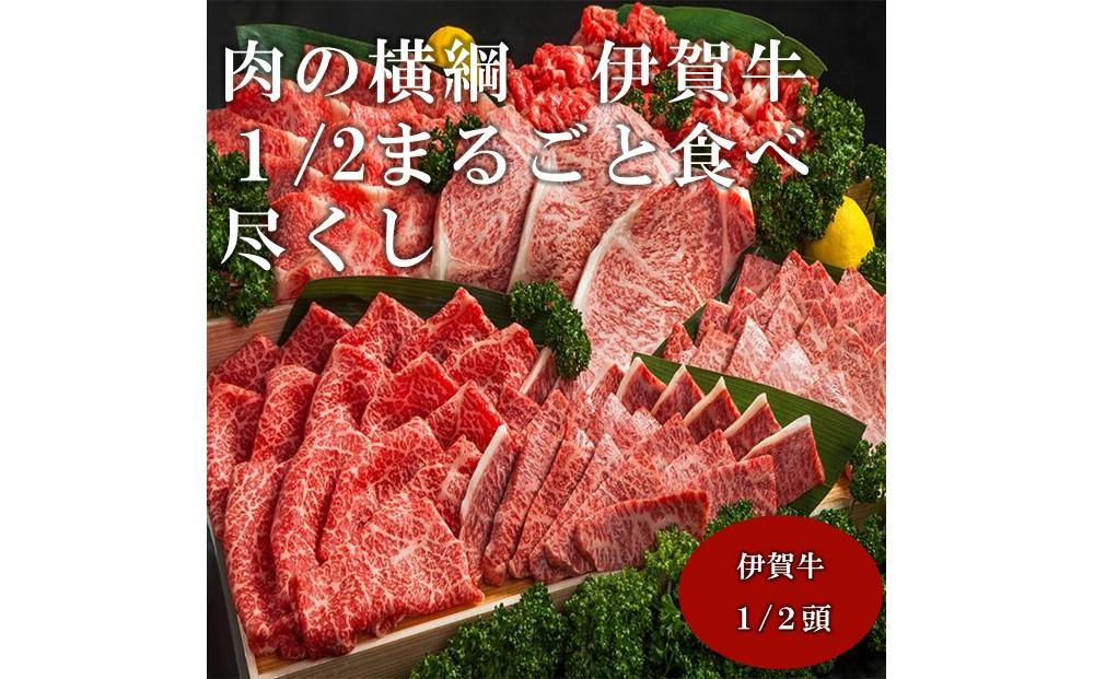 
肉の横綱　伊賀牛１/2まるごと食べ尽くし
