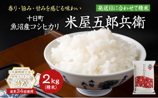 【新米予約　令和7年産米】魚沼コシヒカリ 米屋五郎兵衛2kg 選べる配送時期 お米 精米 こめ ご飯 白米 令和8年2月下旬
