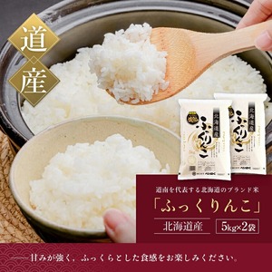 【令和7年産】北海道米 函館育ち「ふっくりんこ」10kgセット（5kg×2袋） 2025年産 お米 米 白米 _HD037-002