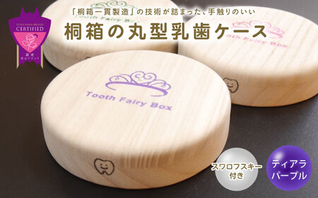 【名入れ無料！】桐箱の丸型乳歯ケース（ティアラ・パープル）【スワロフスキー 天然 桐材 桐箱 乳歯入れ 乳歯 ケース 広島県 福山市】[BADY050]