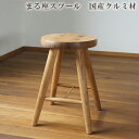 【ふるさと納税】 まる座スツール　国産クルミ材 ／ 椅子【UMEBACHI FURNITURE】