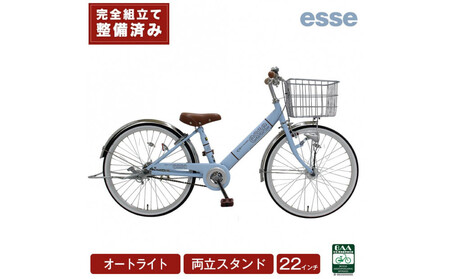 完成品でお届け! 子供用自転車 esse 22インチ 子供 自転車 【マカロンブルー】小学生 オートライト 倒れにくい両立スタンド シンプル 低床フレーム 安全基準BAA適合車 エッセ 大阪府 堺市 完全組立 整備済発送