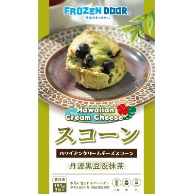 【ふるさと納税】【12個入り】和の贅沢　京都宇治抹茶&丹波黒豆のハワイアンスコーン《冷凍》【配送不可地域：離島】【1630840】
