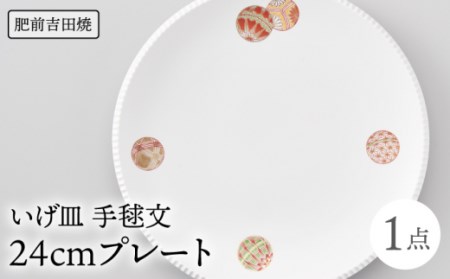 いげ皿プレート 24cm 1点 手毬文 NAZ018 やきもの 食器