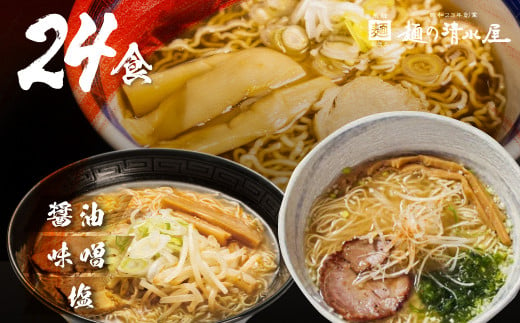 【訳あり】ラーメン3種(醤油・味噌・塩)24食 高山ラーメン 中華そば ご当地グルメ お試しセット 常温保存 お手軽 簡易包装