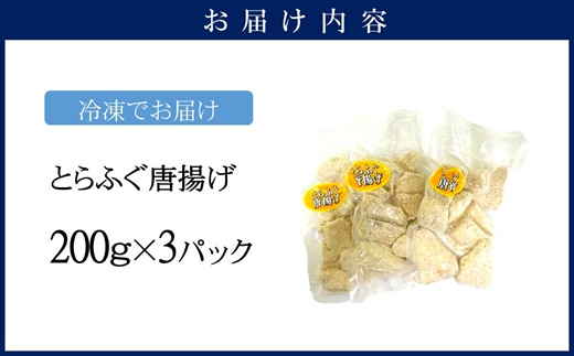 漁協直送！長崎県産最高級とらふぐ唐揚げ3P( とらふぐ ふぐ 唐揚げ 手軽 トラフグ フグ 簡単 便利 魚介 海鮮 海産物 唐揚げ 冷凍 からあげ )【B5-094】