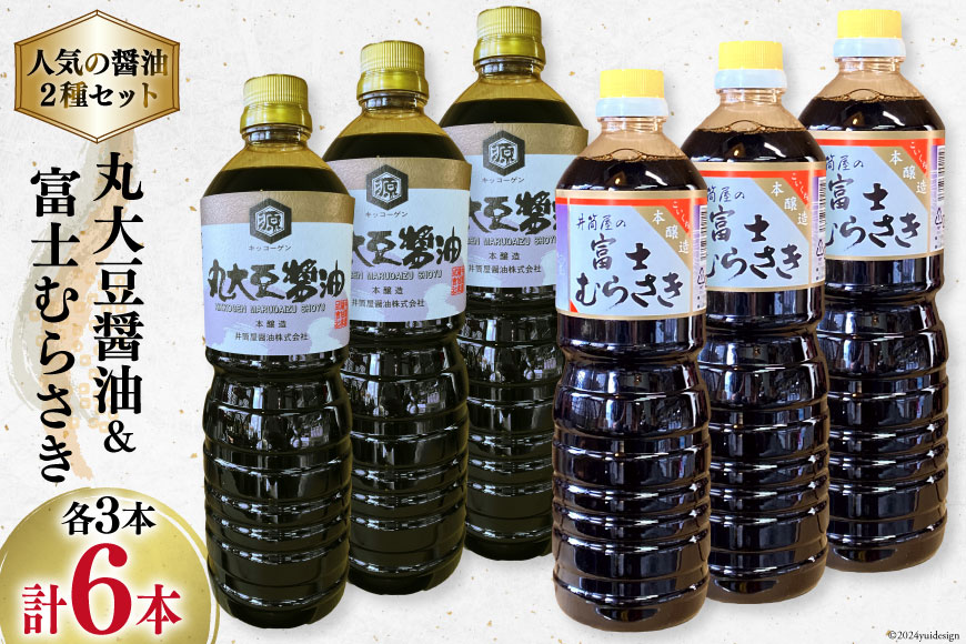 井筒屋人気の醤油2種セット 国産 丸大豆醤油 1L×3本 富士むらさき 1L × 3本 計6L [井筒屋醤油 山梨県 韮崎市 20745022] 大豆 調味料 醤油 しょうゆ しょう油