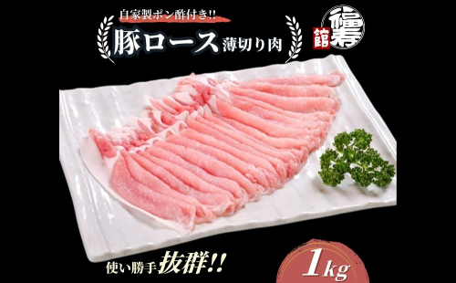 国産上規格 豚バラ 薄切り肉 1kg 自家製ポン酢付き ／ ふるさと納税 スライス しゃぶしゃぶ  肉 豚肉 お中元 お歳暮 正月 ギフト 食べ物 奈良県 宇陀市 福寿館