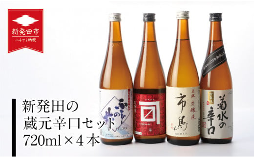 新発田の蔵元辛口セット　【 地酒 日本酒 新潟県 新発田市 飲み比べ 720ml 4本 四合瓶 菊水 王紋 金升 ふじの井 辛口 E59_01 】