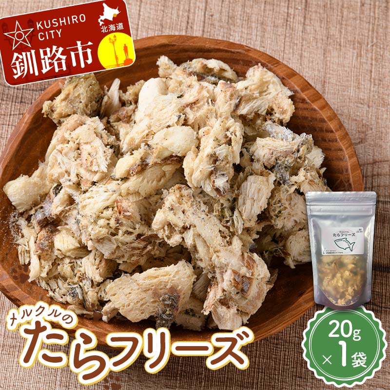 メルクルのたらフリーズ ペットフード ドッグフード 動物 犬 餌 エサ おやつ ごはん ご飯 間食 ご褒美 フリーズドライ 高タンパク 低脂肪 オメガ３脂肪酸 北海道 無添加 無着色 _F5F-0132