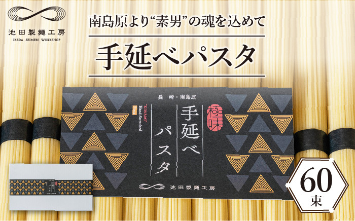 
手延べパスタ 3kg （50g×60束） / 南島原市 / 池田製麺工房 [SDA009]
