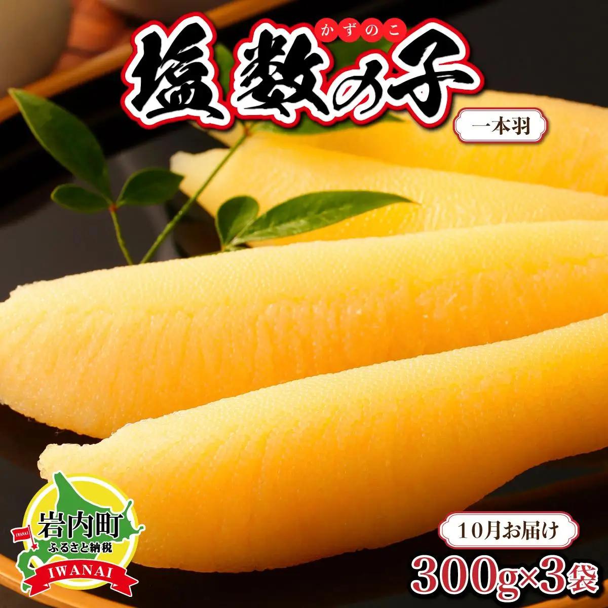 塩数の子 一本羽 300g×3 F21H-507【2026年10月お届け】