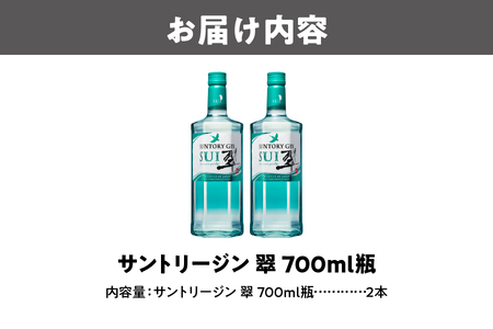 サントリージン 翠 700ml 瓶 × 2本セット【 プレミアムジン サントリー Suntory ジン 洋酒 蒸溜 ジンソーダ ジントニック ソーダ割 リキュール ジャパニーズクラフトジン 日本素材 