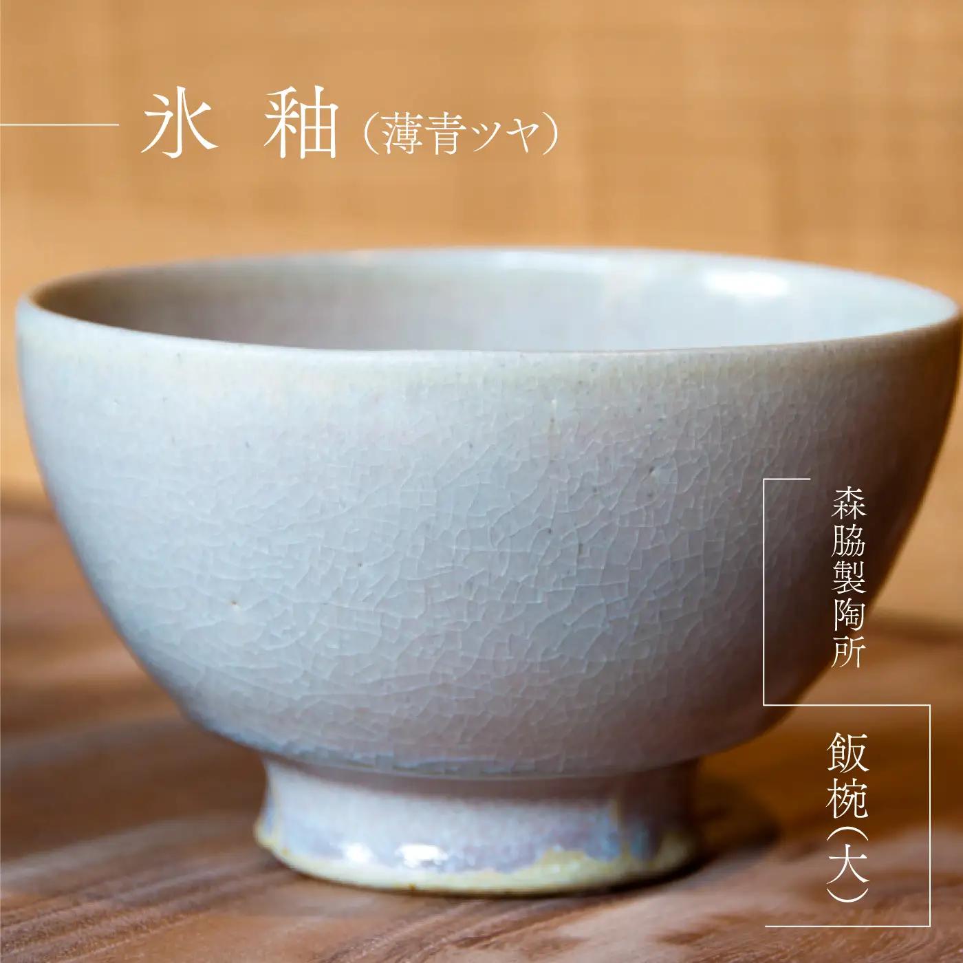 飯碗(大）：氷釉（薄青ツヤ）
