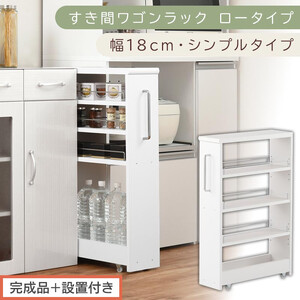 【完成品＋設置付き】すき間ワゴンラック ロータイプ〔幅18cm・シンプルタイプ〕（ホワイト）隙間収納 キッチンラック スリム スリムラック キッチン キッチンワゴン 収納 すき間収納 ランドリー ラック KKONRA945188-0-WH