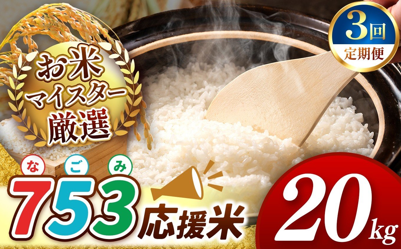 
            【 新米 令和7年産 】【 定期便3回 】 753（なごみ）応援米 20kg 熊本県産 お米 白米 | 15キロ ブレンド米 日本遺産 菊池川流域 お米 家庭用 送料無料 お米 熊本 お米 コロナ支援 お米 災害支援 お米 フードロス お米 くまもと お米 熊本県 和水 和水町 人気 こめ作り ごはん ふるさと納税 返礼品
          
