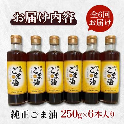 ふるさと納税 嬉野市 【毎月定期便】山下製油の純正ごま油　250g×6本全6回 |  | 01