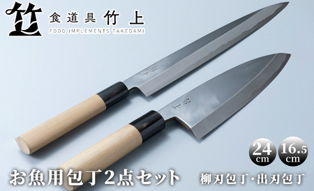 【食道具 竹上】お魚用包丁2点セット(柳刃包丁/出刃包丁)[高島屋選定品］197N449 