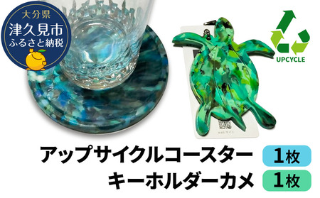 アップサイクルコースター1枚 キーホルダーカメ1枚 海洋プラスチック 無着色 | 津久見市