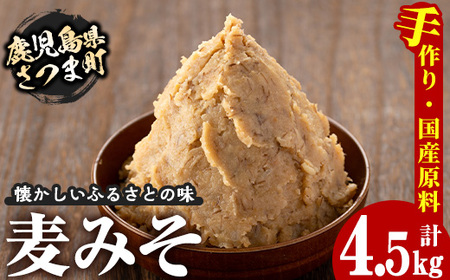 s049 さつまみそ美人(900g×5袋・計4.5kg)全て国産原材料を使用した手作りの麦味噌のセット！ さつま町 特産品 鹿児島 国産 手作り原材料 麦味噌 むぎみそ 味噌汁 豚汁 昔ながら【Helloさつま】