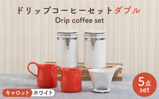 【美濃焼】 ドリップコーヒーセット ダブル キャロット【ZERO JAPAN】食器 コーヒーカップ キャニスター [MBR105]