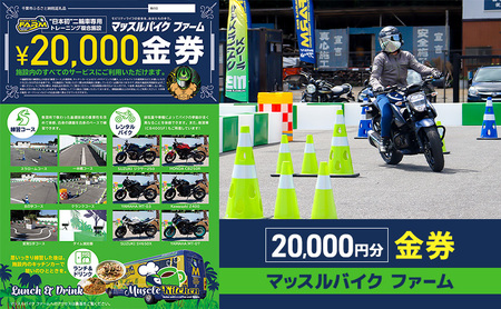 施設利用券 マッスルバイクファーム バイク練習 施設利用券【20,000円分】