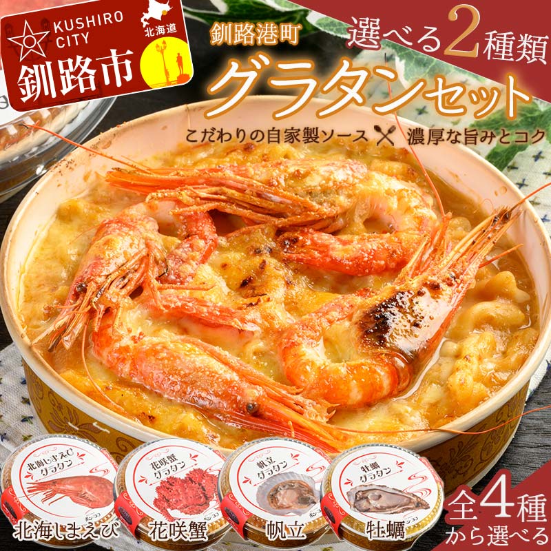 【ふるさと納税】【選べる2つ】カフェ・レストラン ポンヌフ 釧路港町グラタンセット （北海しまえび・花咲蟹・帆立・牡蠣） 簡単 冷凍 チーズ レンチン 温めるだけ かに ほたて カキ ホタテ グラタン えび お惣菜 おかず 北海道 簡単調理 小分け F4F-3396var