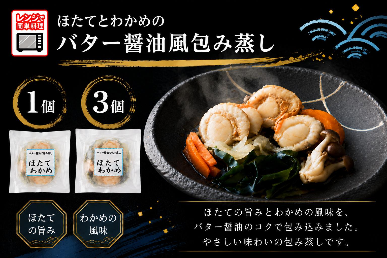 
                  ほたてとわかめのバター醤油風包み蒸し 155g 選べる 1個/3個  【レンジで簡単調理】 【 ひとりおかず ご飯のお供 おかず おつまみ 簡単調理 海鮮 冷凍 】
                