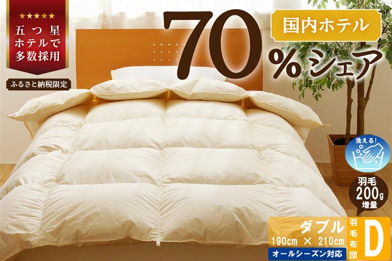 【ダブル】5つ星高級ホテル多数採用 国内シェア70％ 羽毛布団 掛け布団 | 洗える 寝具 ダウン 布団 ふとん 生地 綿100％ 受注生産 完全国内生産 国産 北海道 【 滝川市 】
