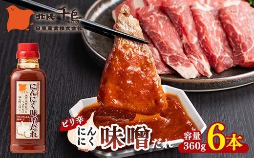 北陽千鳥ソース ピリ辛にんにく味噌だれ360g 6本 ピリ辛 甘め 調味料 万能調味料 たれ つけだれ 大蒜 にんにく ニンニク 味噌 みそ 辛味噌 辛い 焼肉 肉 焼鳥 餃子 鍋 自宅用 家庭用 栃木県 足利市 F7Z-1871