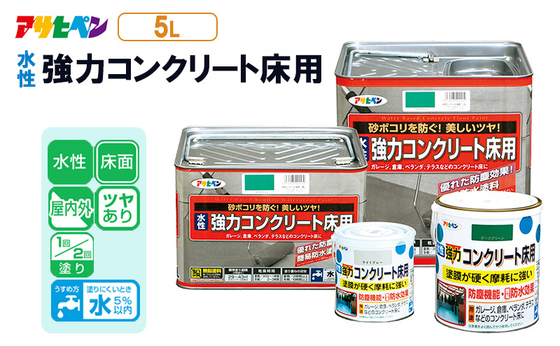 アサヒペン  水性強力コンクリート床用　5Ｌライトグレー[塗料 DIY 日曜大工 屋内 屋外]