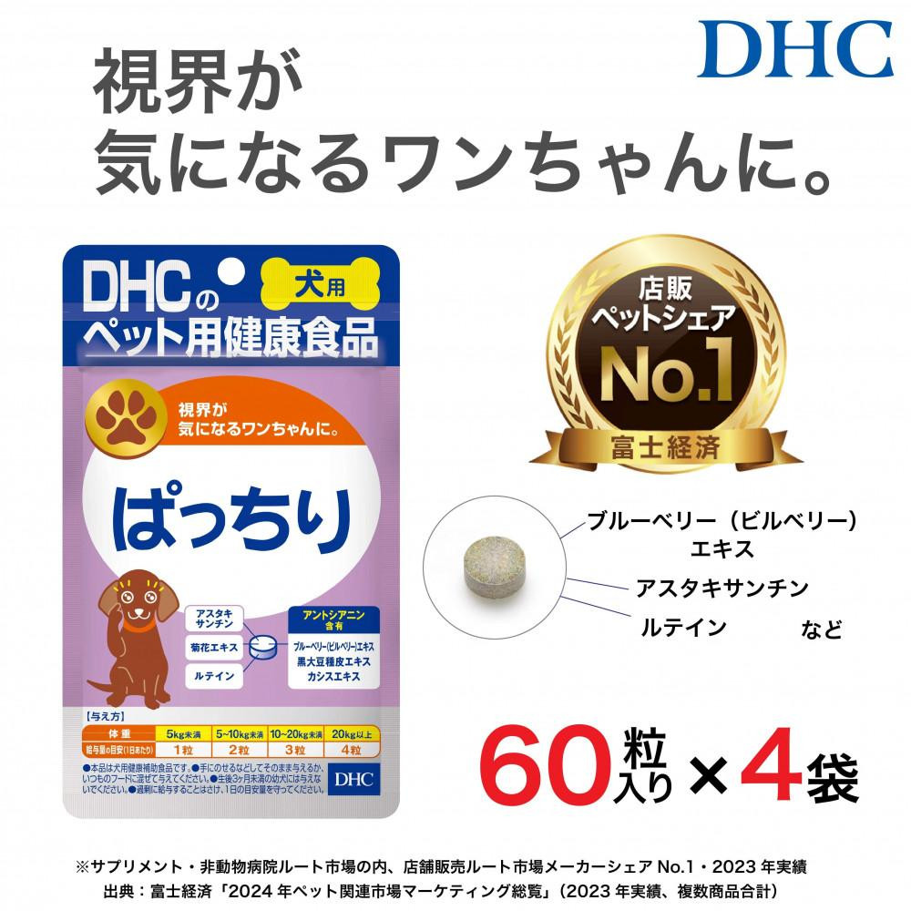 
            目のトラブル対策に！DHC 犬用 国産 ぱっちり《無添加》4個セット
          