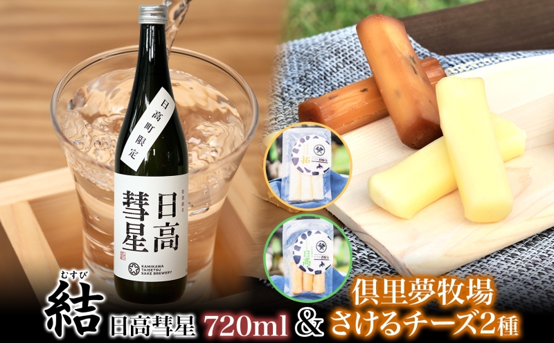 【日高彗星「結」720ml＆倶里夢牧場さけるチーズ】2種セット ストリング日高 80g ストリング拓 80g 日本酒 酒造好適米 彗星 フルーティキレ 後味 日高昆布 特製タレ 新鮮 つまみ ワイン 牛乳 チーズ工房1103 北海道 日高町