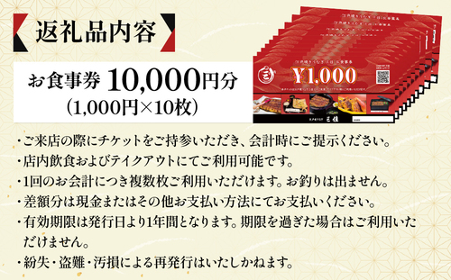 江戸焼うなぎ三佳 お食事券 10,000円分 (1,000円×10枚）|  鰻料理 国産 国産うなぎ 鰻 うなぎ蒲焼 蒲焼き 食事券 チケット 兵庫県 芦屋市 三佳