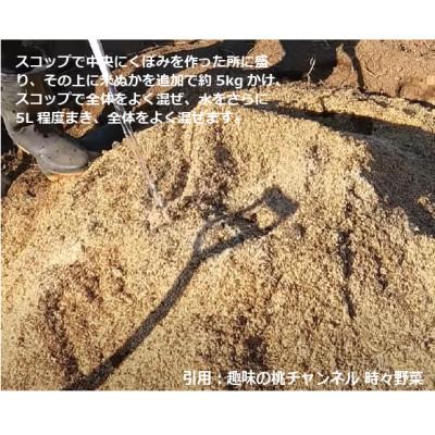 ふるさと納税 真庭市 家庭菜園 ぼかし肥料自作セット (米ぬか約15kg+もみがら約75L) 作成ガイド冊子付き |  | 02