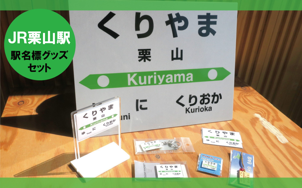 JR栗山駅 駅名標グッズセット