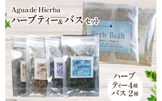 ハーブティー 4種×各1袋＆ 入浴剤 ハーブバス 2種×各2袋 [Agua de Hierba 宮崎県 日向市 452060449] ハーブ 茶 入浴剤 簡易包装 お茶