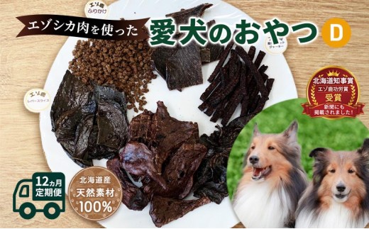 
                  ◆12ヵ月連続◆エゾシカ肉を使った愛犬のおやつD定期便 南富フーズ株式会社 鹿肉 ジビエ 餌 犬 猫 鹿 詰め合わせ ペット 健康 無添加 肉 北海道 南富良野町 エゾシカ 
                