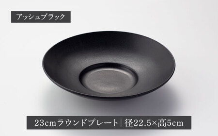 【美濃焼】クルバ ラウンドプレート 23cm・14cm 各2色4点セット アッシュグレー×アッシュブラック【一洋陶園】 食器 お皿 深皿[MFQ018]