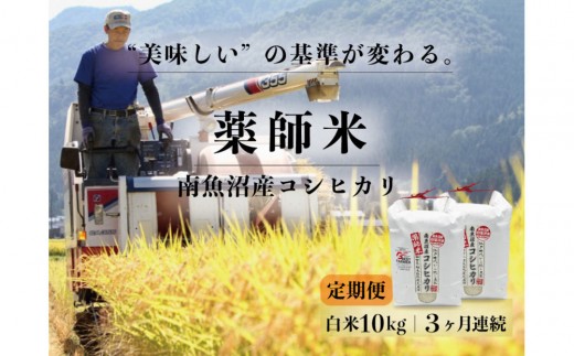 
                  定期便全3回【南魚沼市食味コンテスト優秀賞】南魚沼産コシヒカリ 白米10kg(5kg×2) ｜薬師米 令和7年産
                