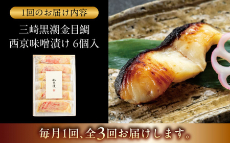 【全3回定期便】金目鯛の西京味噌漬け 6枚入  ／ 西京漬 【(株)日影茶屋】[ASAX022]