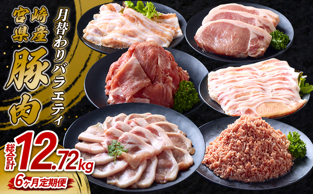 【6ヶ月定期便】宮崎県産 いもこ豚 月替わり定期便12.72kg 6回 毎月 お楽しみ 満喫 堪能 セット しゃぶしゃぶ 切り落とし 小分け 真空パック 豚 豚バラ ロース 肩ロース スライス 小間切れ 豚丼 しょうが焼き 国産 九州産 宮崎 ブランド 冷凍 送料無料