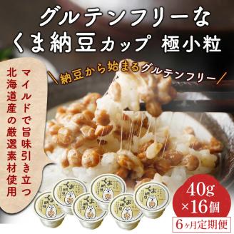 グルテンフリーなくま納豆　16個入り 納豆カップ 極小粒 40g×16個 【6ヶ月連続お届け】　[dh-0030]